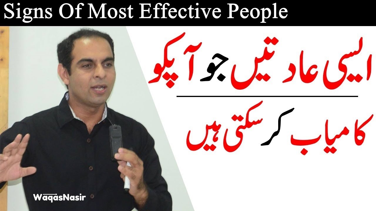 Signs Of Successful Or Effective People  | In Urdu