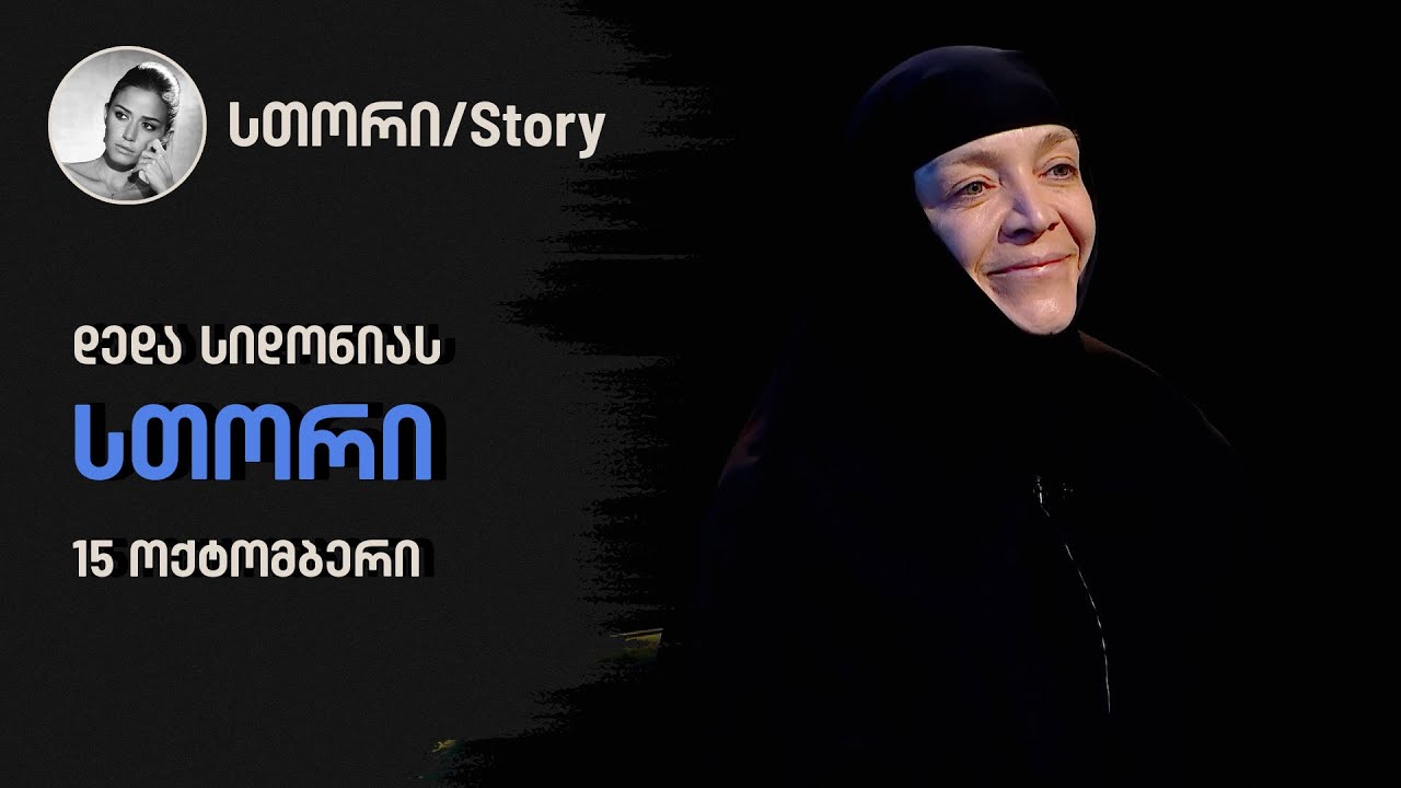 დედა სიდონიას 