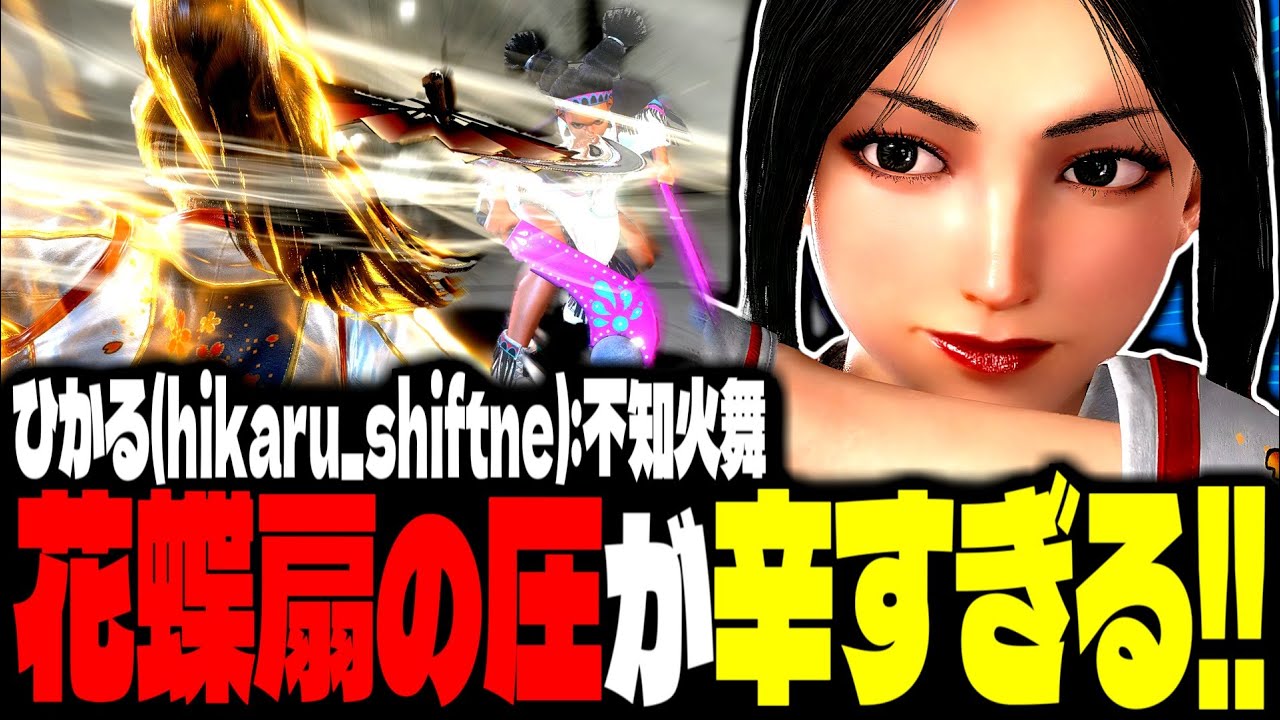 【SF6】地獄の画面端！花蝶扇の圧が辛すぎるｗｗｗ「ひかる(hikaru_shiftne):不知火舞」【スト6】