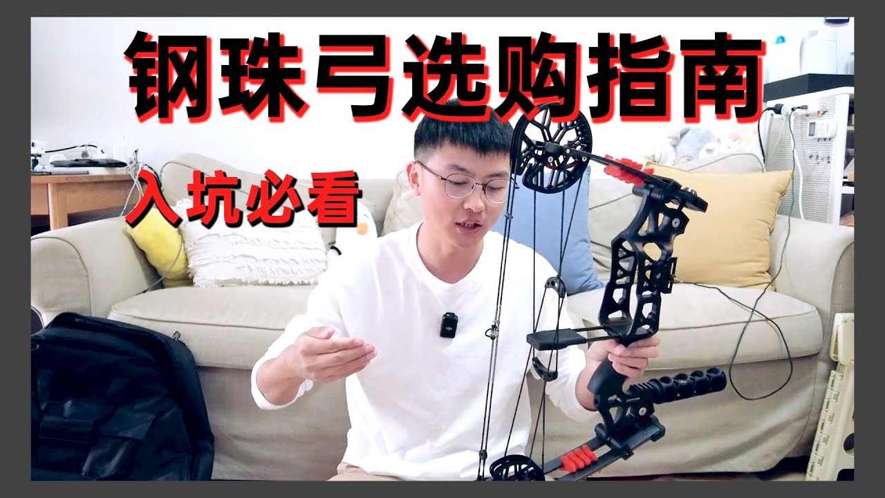 射箭萌新的第一套钢珠弓怎么选？保姆级教程建议收藏