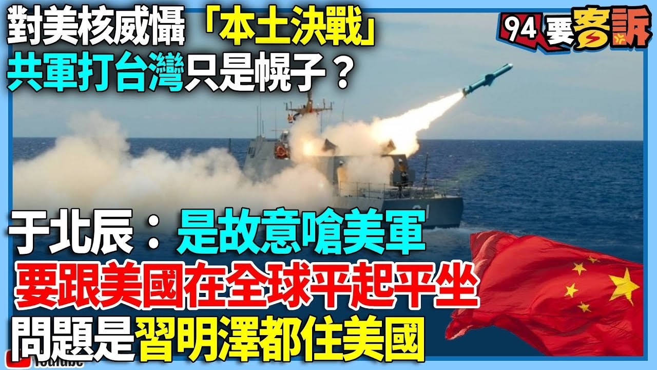 【94要客訴】對美核威懾「本土決戰」！共軍打台灣只是幌子？于北辰：是故意嗆美軍！要跟美國在全球平起平坐！問題是習明澤都住美國