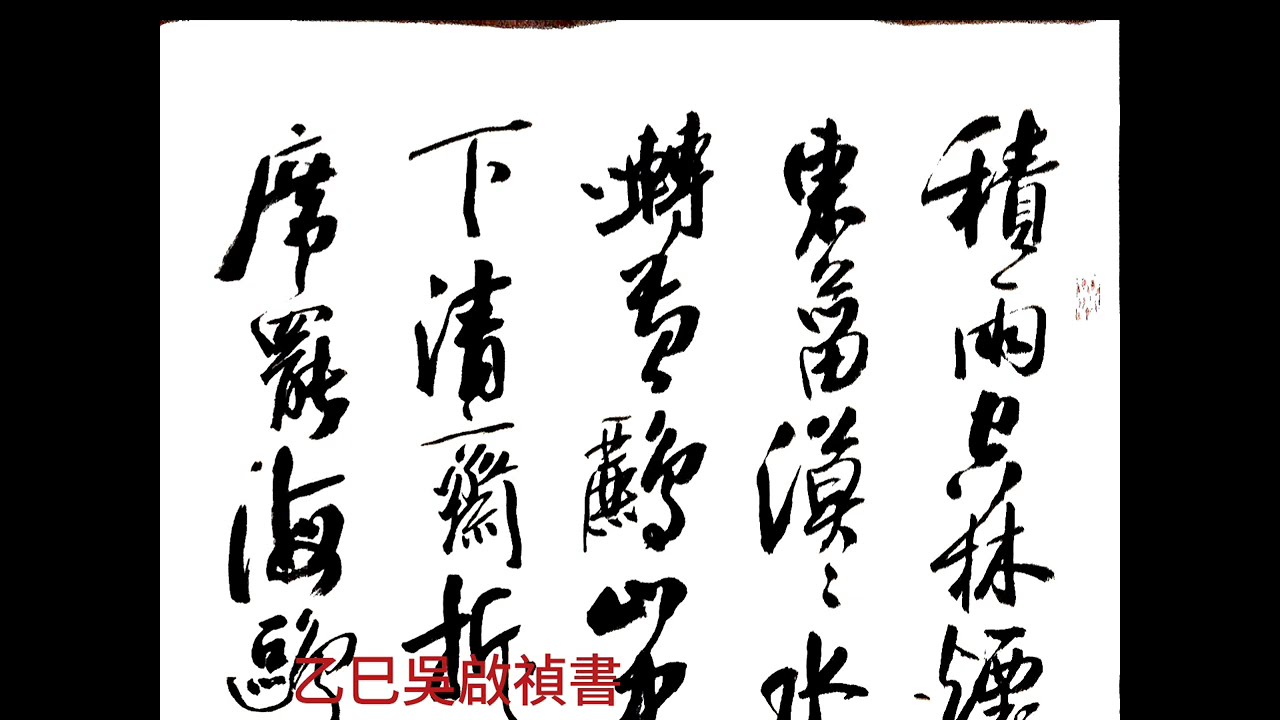 行草書王維詩歌一首-積雨輞川山莊作,積雨空林煙火遲，蒸藜炊黍餉東菑。漠漠水田飛白鷺，陰陰夏木囀黃鸝。山中習靜觀朝槿，松下清齋折露葵。野老與人爭席罷，海鷗何事更相疑。吳啟禎書法教室教學