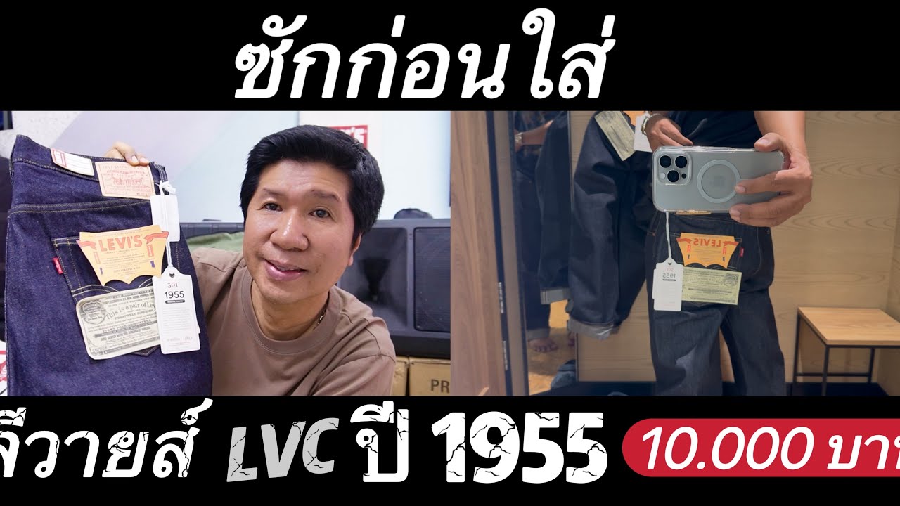 ลีวายส์ 501 ริมแดง รุ่น LVC ปี 1955 ซักก่อนใส่