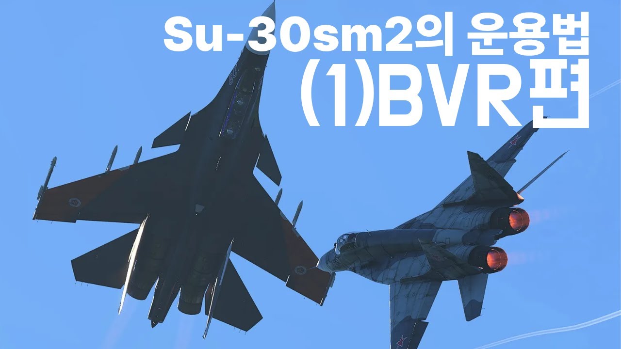 | 워썬더 | Su-30sm2의 운용법 - (1) BVR편
