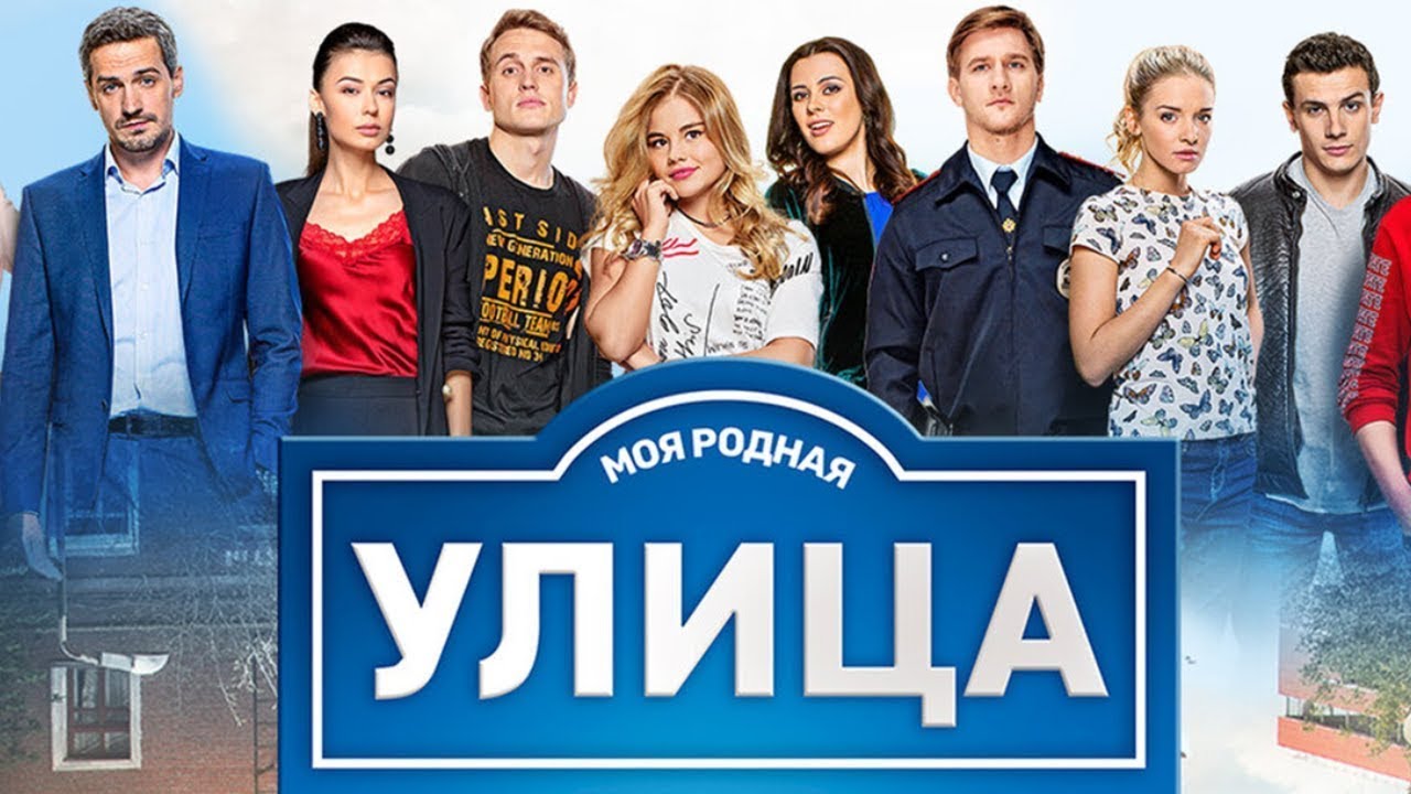Сериал Улица: 3 сезон - ВСЕ СЕРИИ ПОДРЯД