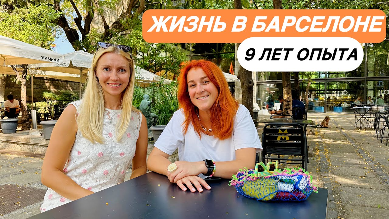 Жизнь наших в Барселоне. История адаптации в Испании