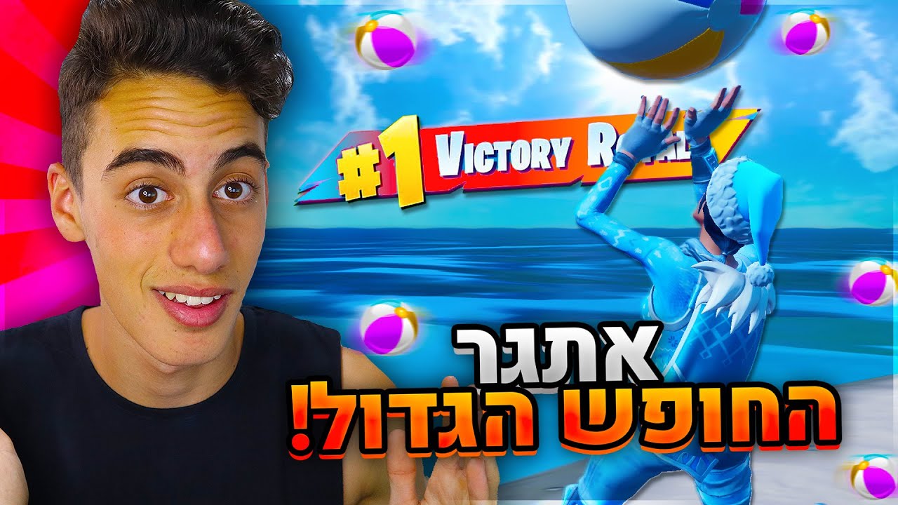 אתגר החופש הגדול בפורטנייט !