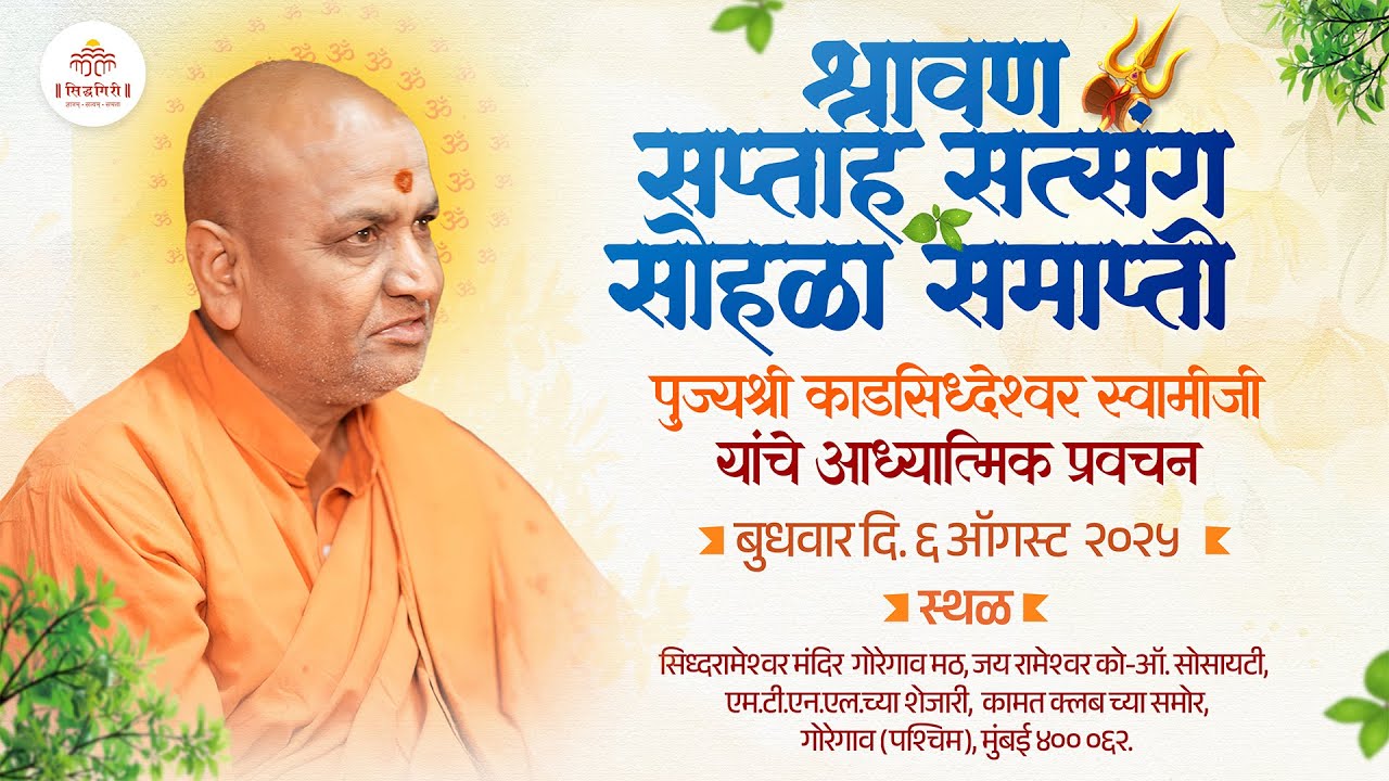 '' श्रावण सप्ताह सत्संग सोहळा समाप्ती  ''  दिनांक - 06/08/2025 SHRAVAN SAPTAH - 2025