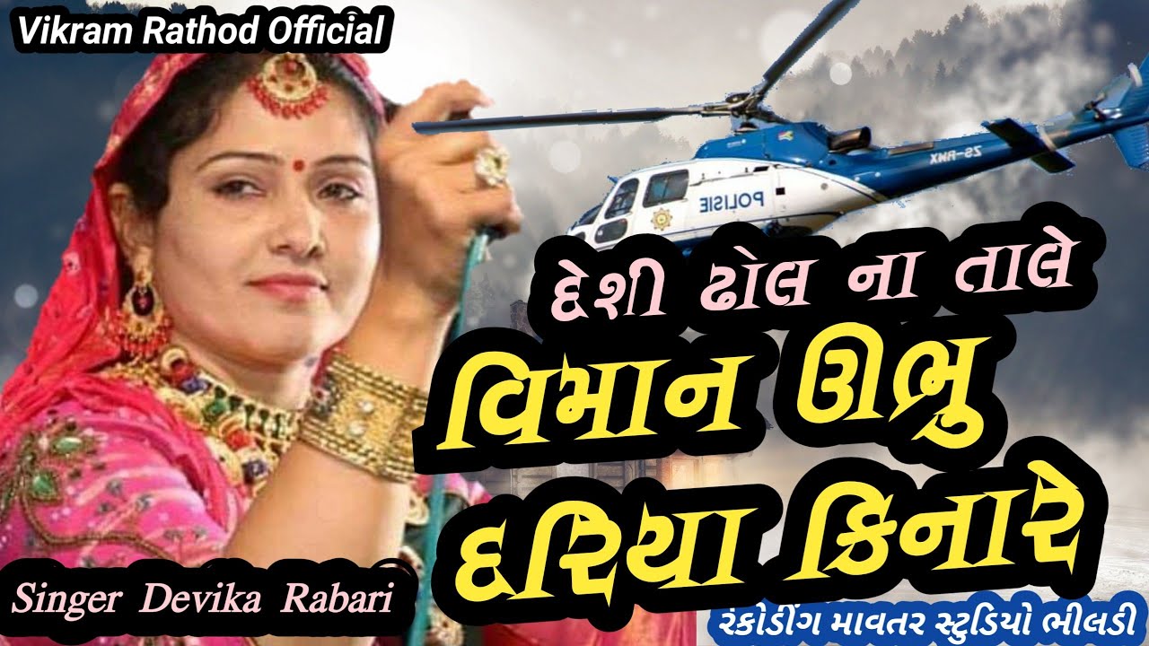 દેવિકા રબારી વિમાન ઊભુ દરિયા કિનારે|VIMAN UBHU DARIYA KINARE|DEVIKA RABARI DESHI SONG