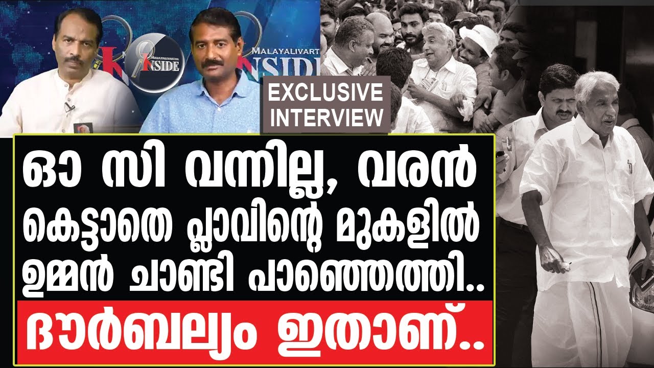 J S Adoor നാല് ഉമ്മൻ ചാണ്ടിയെ എനിക്കറിയാം..