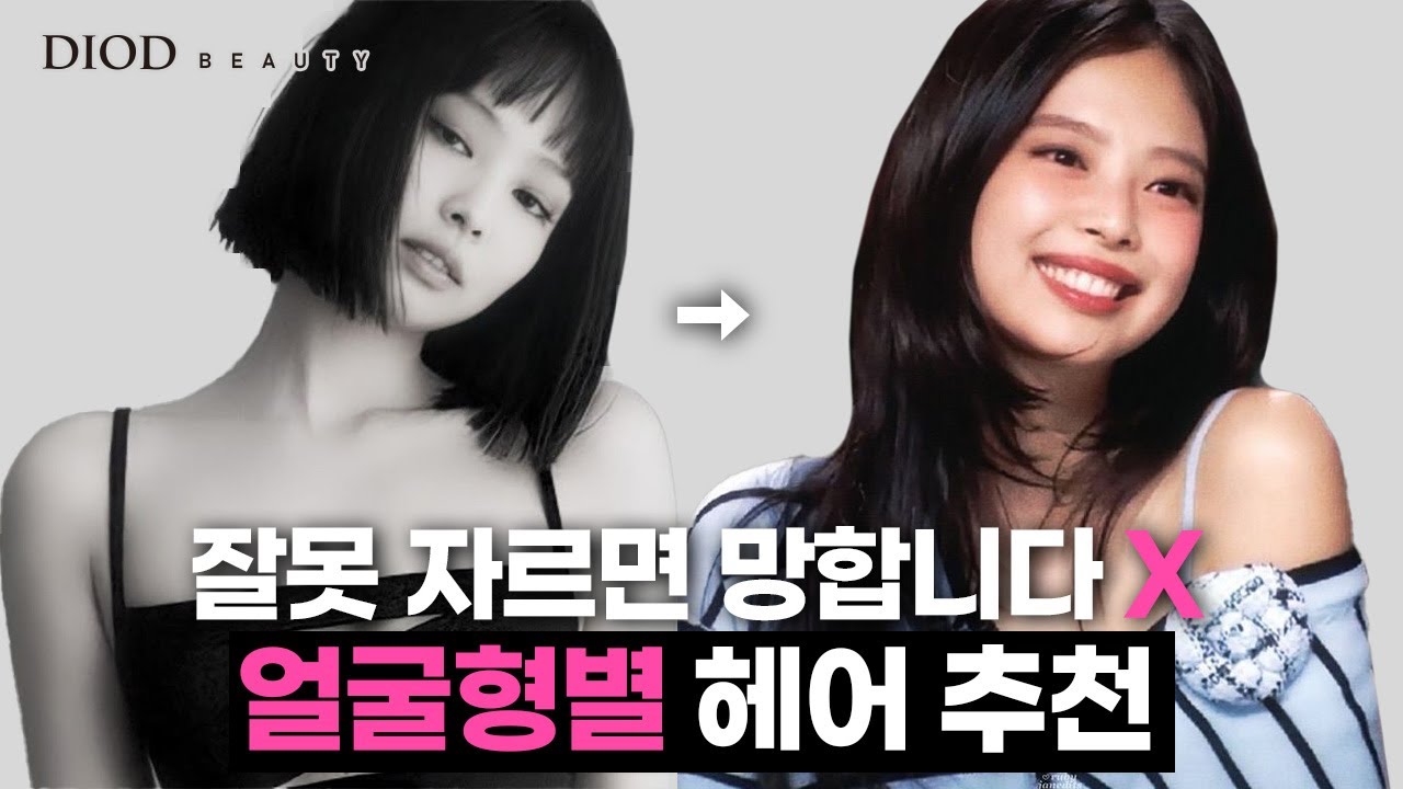 얼굴형만 알면 인생 헤어스타일 찾습니다 (땅콩·하트·긴·각진·둥근형별 정리!)/디오드뷰티/제니