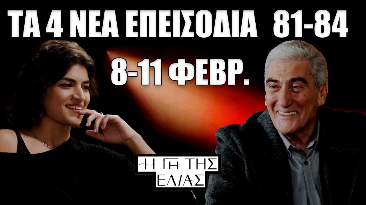 Η Γη της Ελιάς: ΣΟΚ! Ο Παρασκευάς “τινάζει” το ζευγάρι στον αέρα στα Επ. 81-84 (8–11/2)