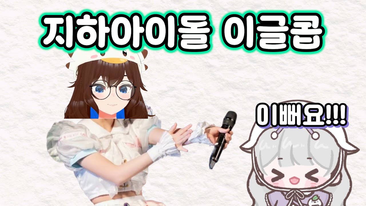 [연리] 지하아이돌 이글콥