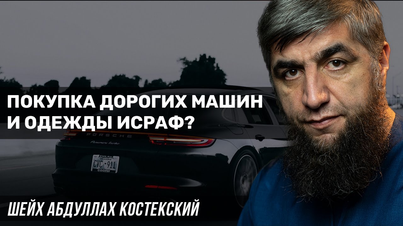 Покупка дорогих машин и одежды исраф?