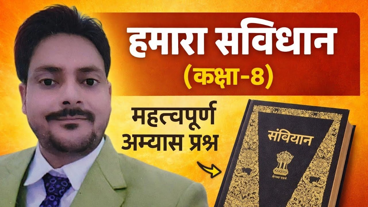 पाठ -1 हमारा संविधान ( कक्षा -7) महत्त्वपूर्ण अभ्यास प्रश्न