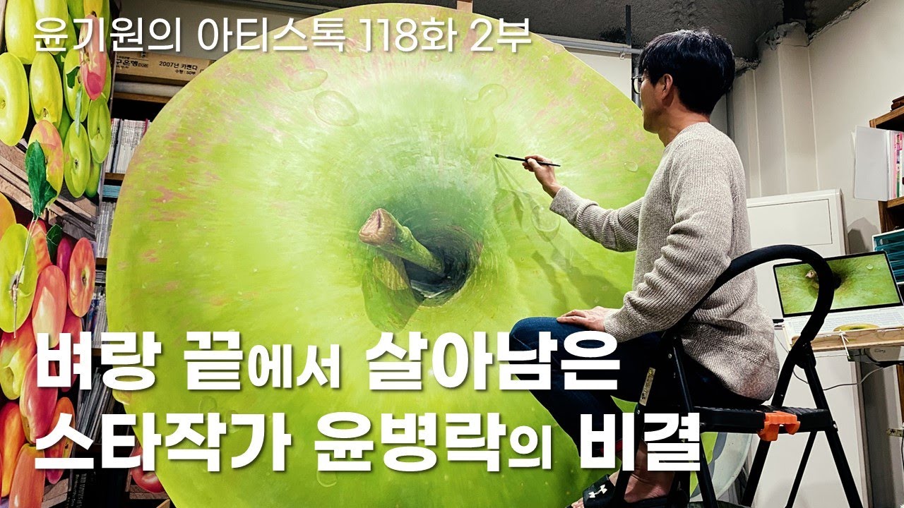 윤병락 작가의 사과가 희망을 주는 이유 [ 공셸 ] 윤기원의 아티스톡 EP. 118 Korean Artist Byung Rock Yoon