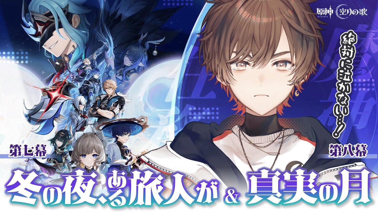 【 #原神 】ナドクライ完結！？魔神任務 空月の歌 第七ー八幕「冬の夜、ある旅人が」＆ 「真実の月」完全初見プレイ！【 天月 】