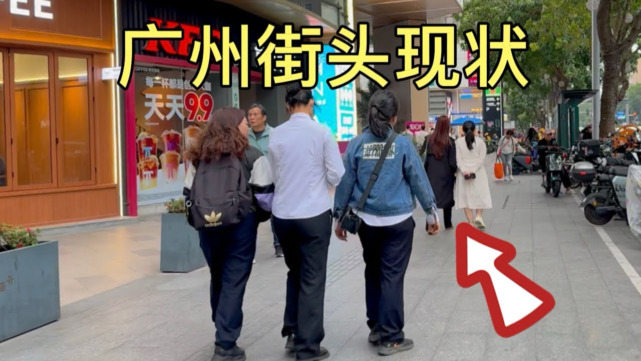 广州街头现状，拍摄于2026年3月9号傍晚5点许，大家都来看看吧