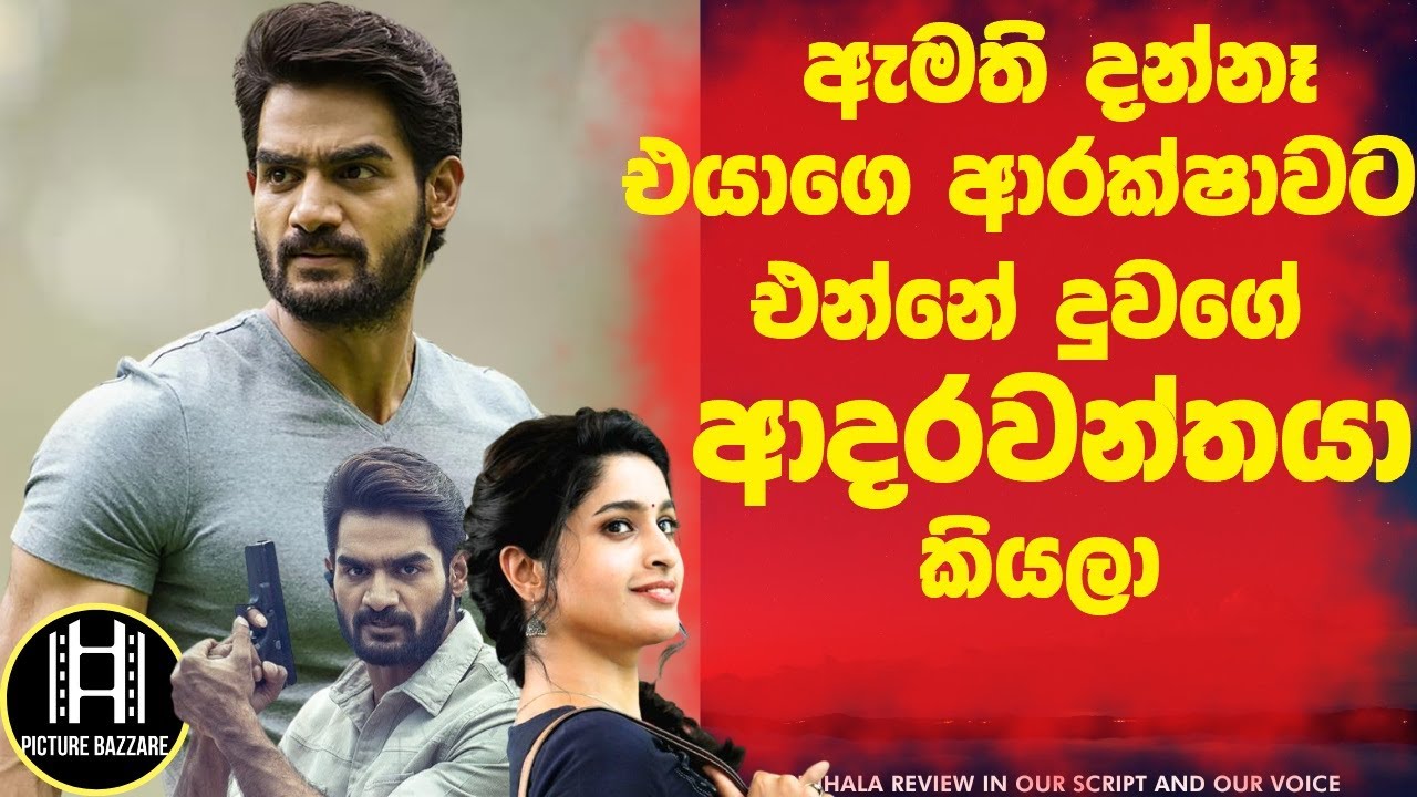 ඇමති දන්නේ නෑ 🛑 එයාගෙ ආරක්ෂාවට එන්නේ  දුවගෙ ආදරවන්තයා කියලා  !Picture Bazzare Sinhala Review