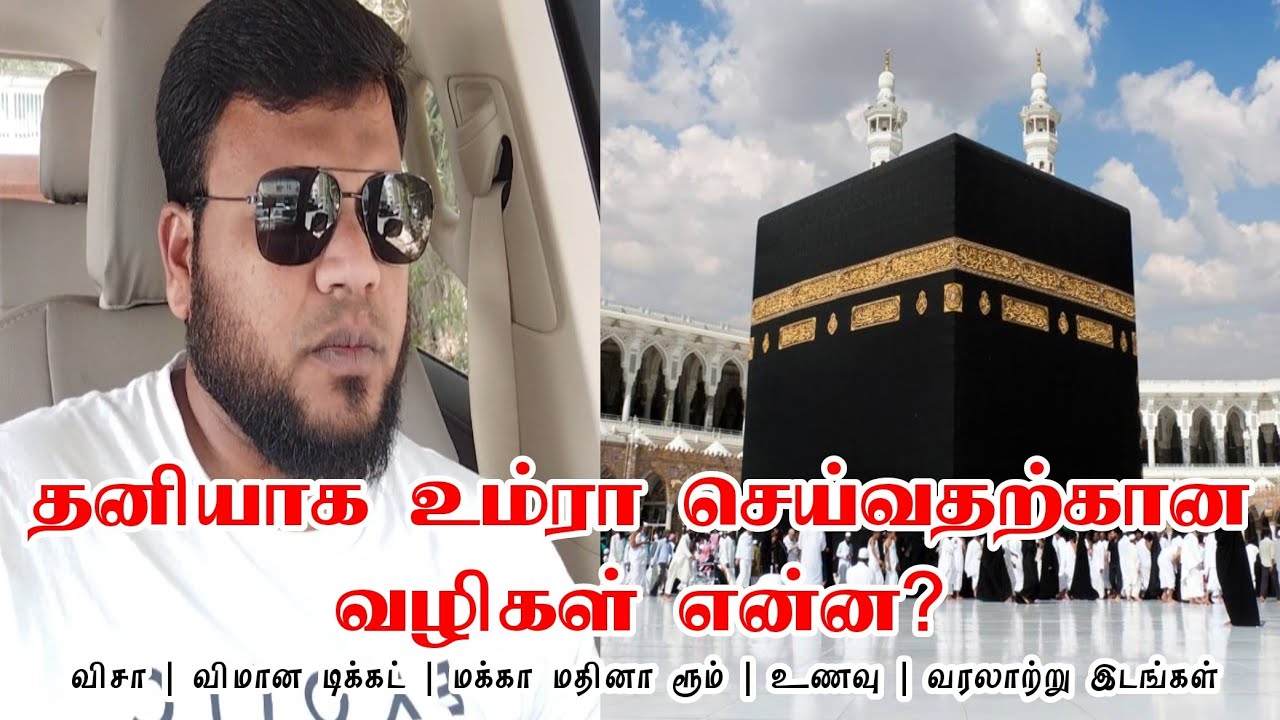 குறைந்த செலவில் உம்ரா செய்வதற்கான வழிகள் என்ன? விசா | உணவு |டிக்கட் | மக்கா மதினா ரூம் #மக்கா #உம்ரா