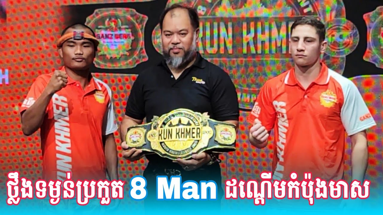 កម្មវិធីថ្លឹងទម្ងន់ប្រកួត 8Man ដណ្ដើមកំប៉ុងមាស 22 មករា 2026