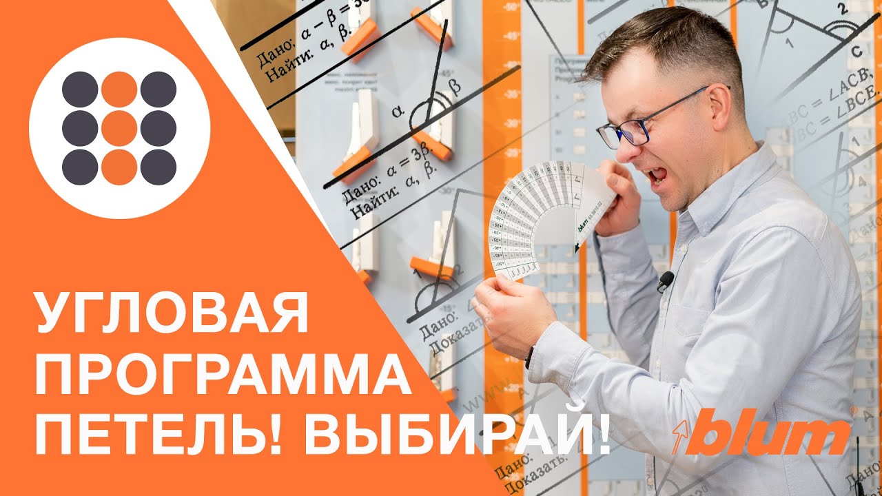 Обзор угловых петель от компании Блюм? КДМ-Интеркомплект