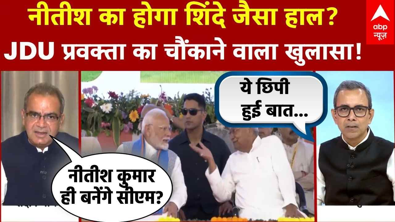 Sandeep Chaudhary: Nitish का होगा Eknath Shinde जैसा हाल? JDU प्रवक्ता का चौंकाने वाला खुलासा !