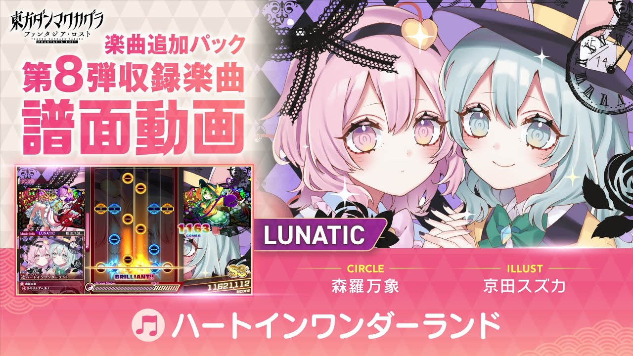 『ハートインワンダーランド』難易度：LUNATIC 譜面動画【東方ダンマクカグラ ファンタジア・ロスト】