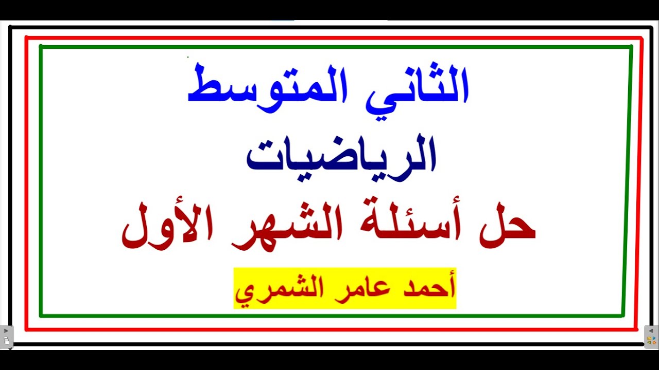 الثاني المتوسط / حل أسئلة امتحان الشهر الأول