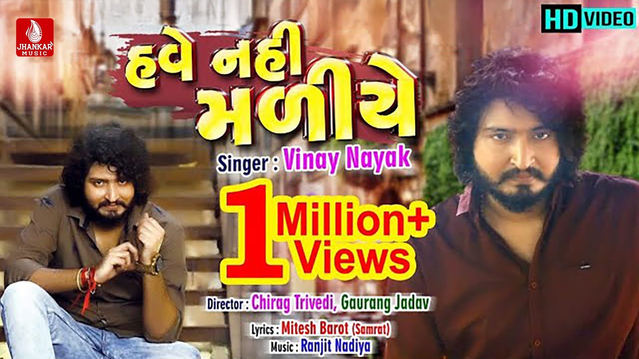 Have Nahi Maliye - હવે નહીં મળીયે  | VINAY NAYAK | FULL HD VIDEO | New Sad Song 2018 | Jhankar Music