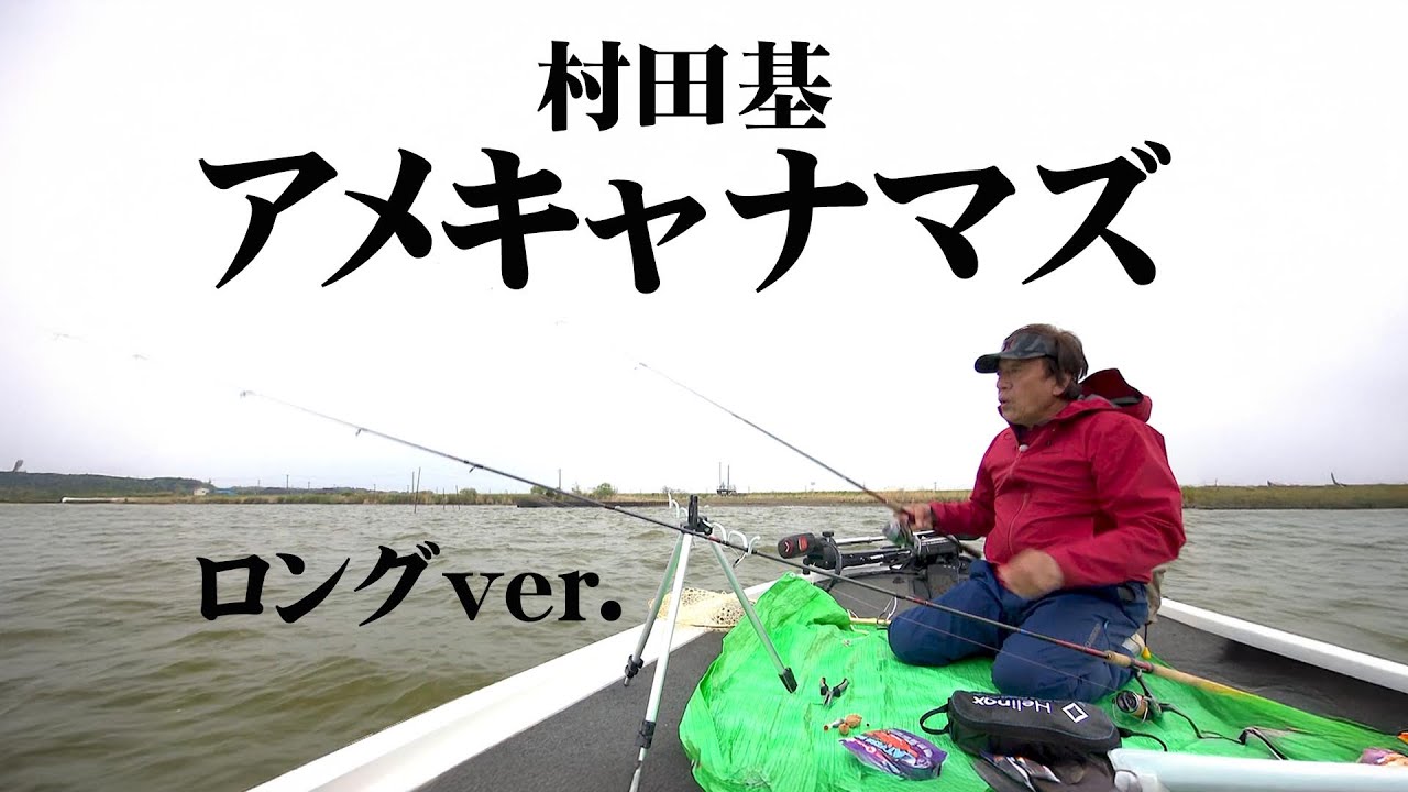 村田基が霞ヶ浦に！巨大ナマズと真剣バトル！ 『魚種格闘技戦！ 241』【釣りビジョン】