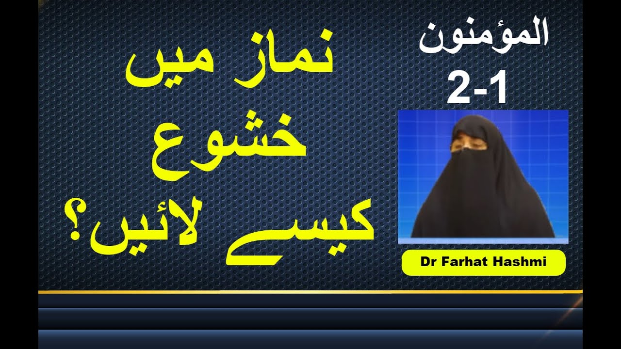 Namaz Mein Khushu Kaisay Laein - Al-Muminun 1-2 | Dr Farhat Hashmi