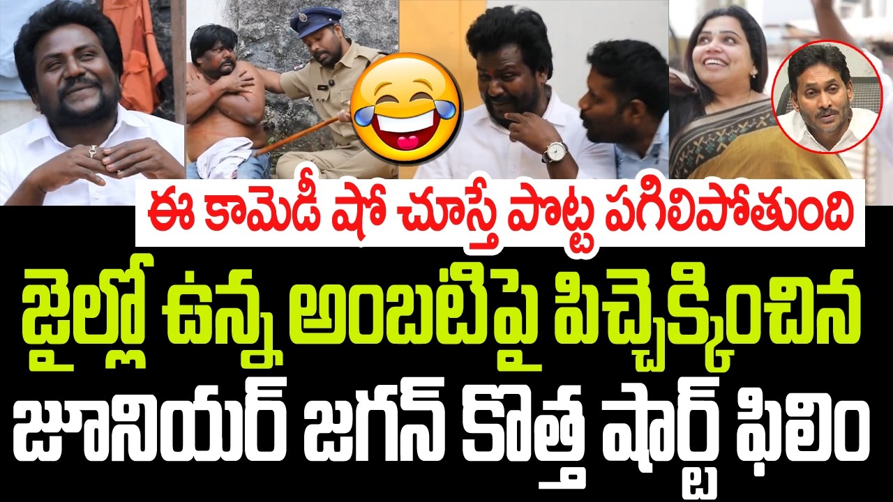 జైల్లో ఉన్న అంబటిపై పిచ్చెక్కిస్తున్న జూనియర్ జగన్ షార్ట్ ఫిలిం..చూస్తే పొట్ట పగిలిపోతుంది I Ambati