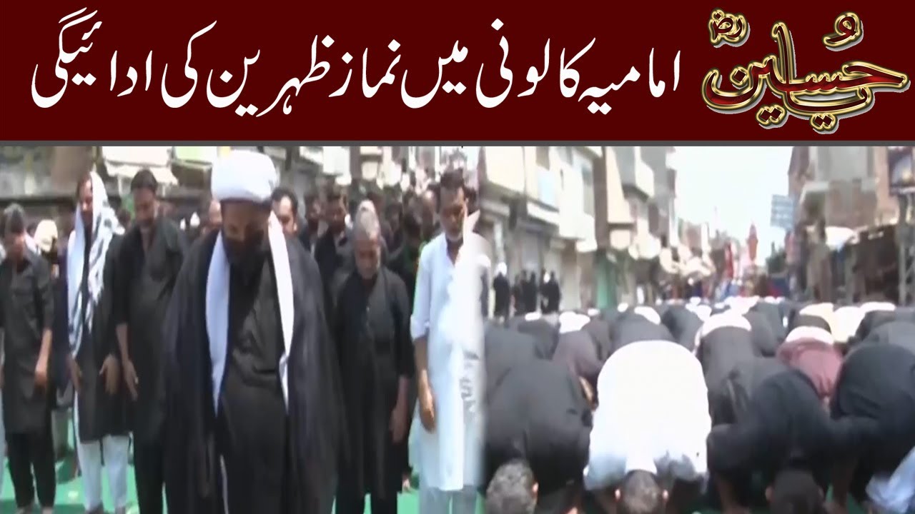 Imamia Colony Main Namaz e Zohrain Ki Adaegi