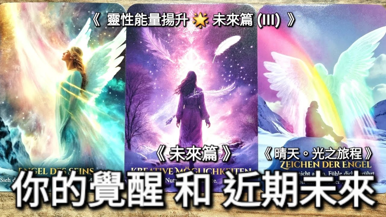 【🔮透視水晶球】  靈性能量揚升系列三｜你的覺醒與近期未來：未來篇✨