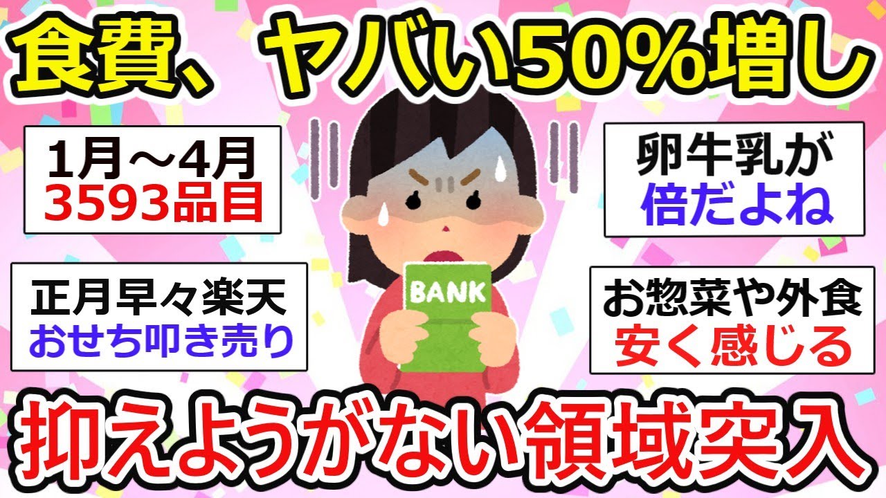 【有益】食費、ヤバい50％増し、もう抑えようがない限界領域突入【ガルちゃん】