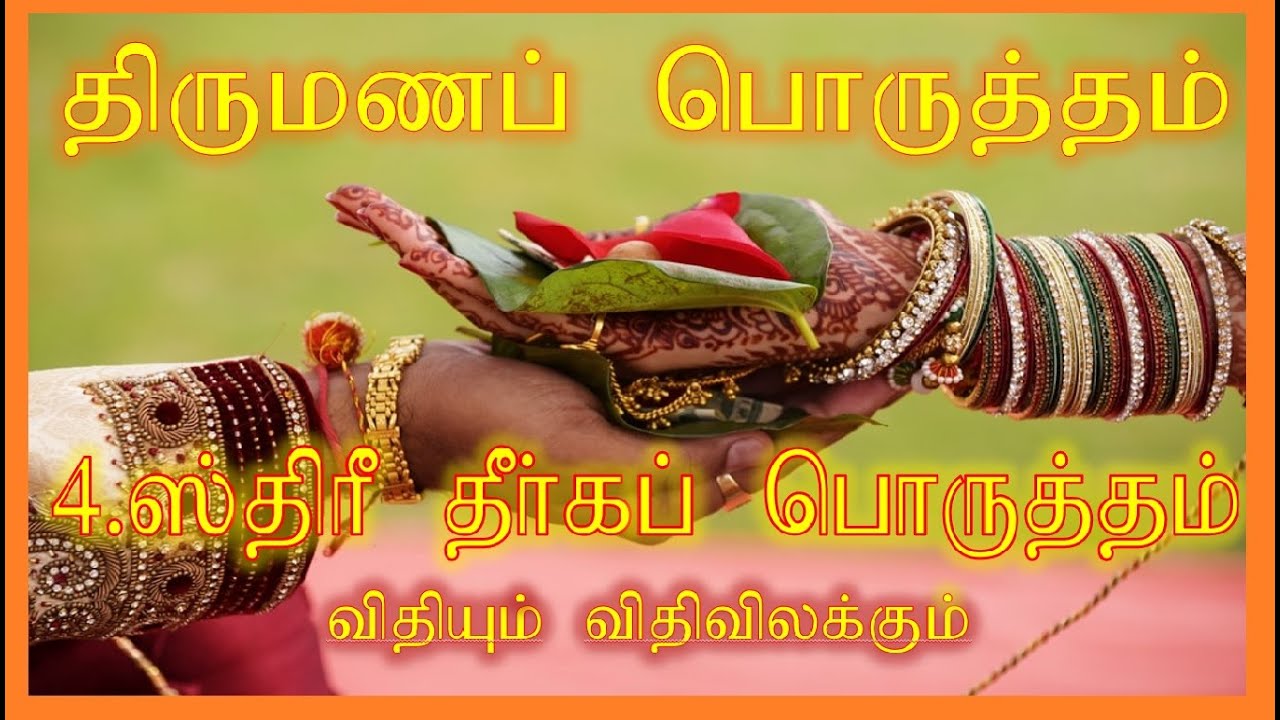 4. ஸ்த்ரீ தீர்கப் பொருத்தம் // Sthree deerka porutham