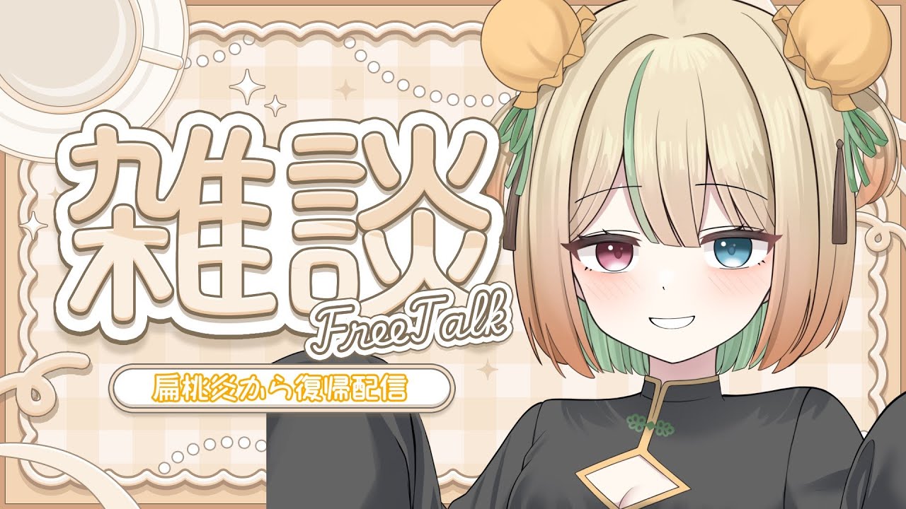 【 雑談 -FreeTalk- 】扁桃炎からただいま。みんな私の事おぼえてる？【1/31 Twitch アーカイブ】
