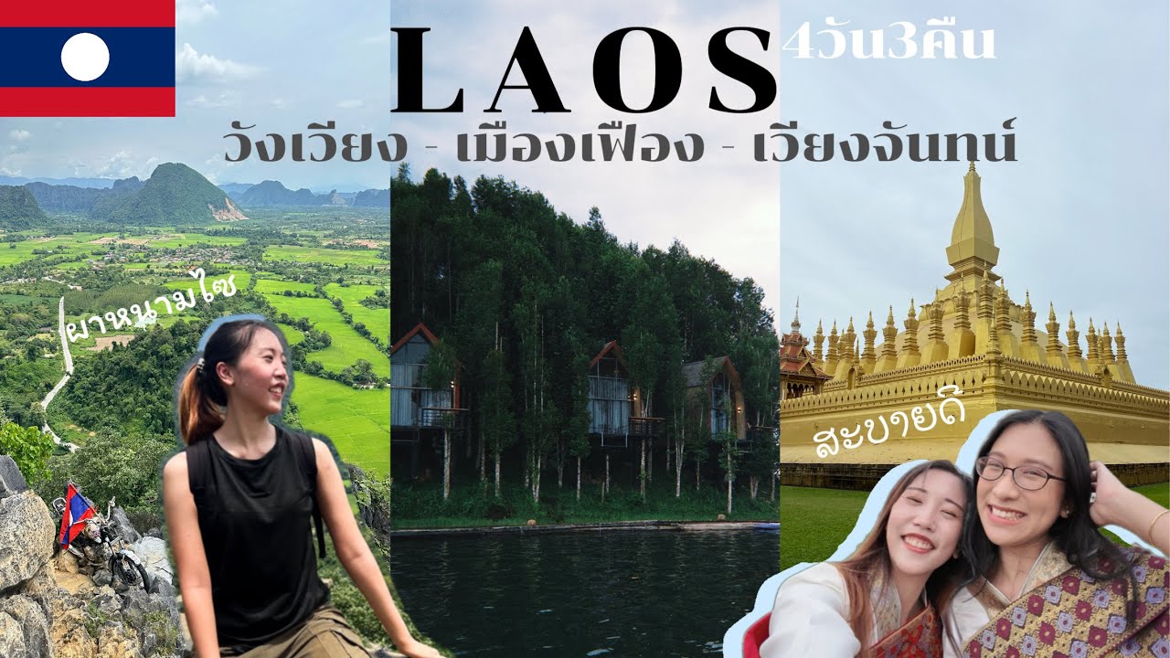 Laos : เที่ยวลาว เวียงจันทน์ เมืองเฟือง วังเวียง 4วัน3คืน l Vientiane - Vang Vieng - Muang Fuang l