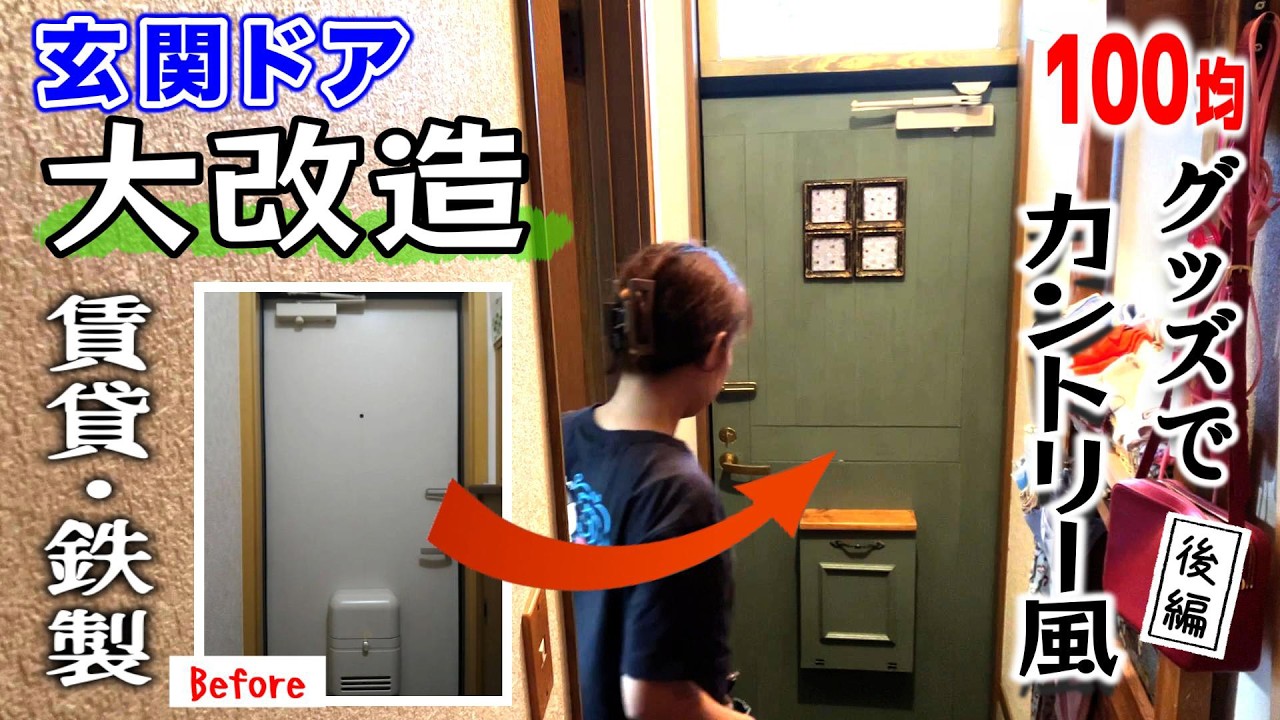 【賃貸DIY】激安素材で大改造！夢のカントリー風ドアがついに完成！（後編）