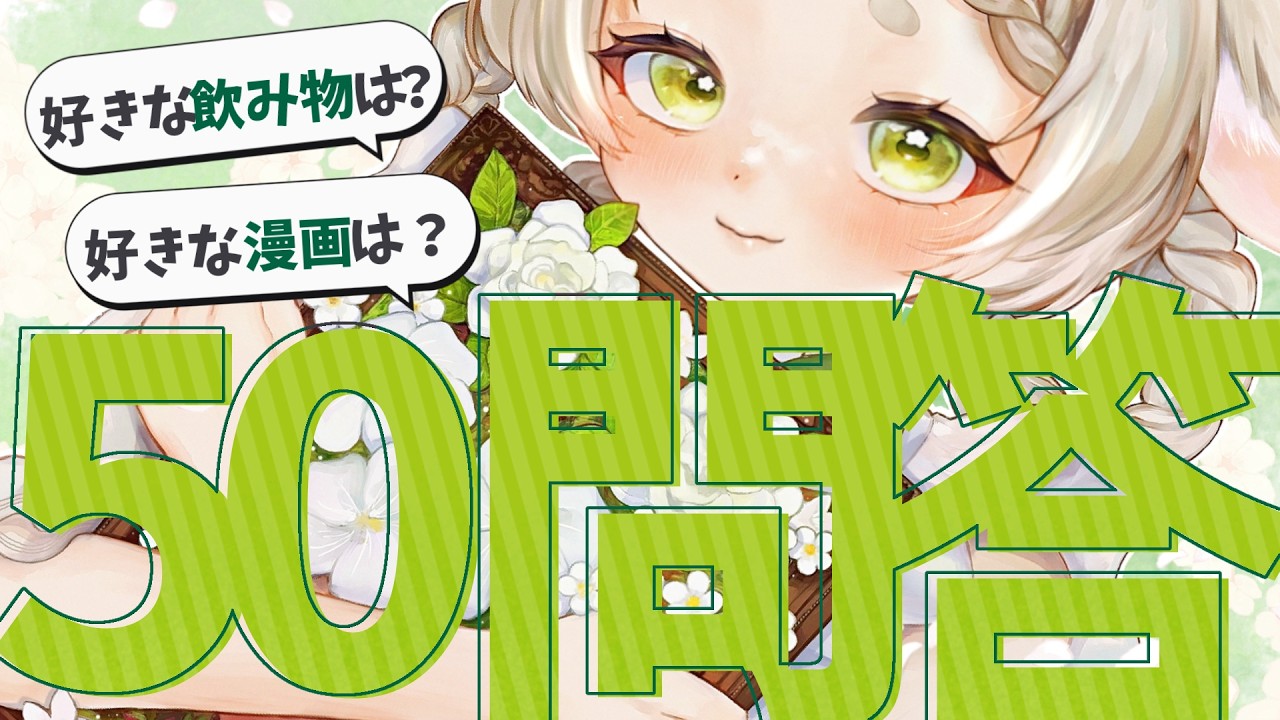 【雑談】50個の質問答えるまで終われない配信【 #新人vtuber / #季由鹿きゅん 】