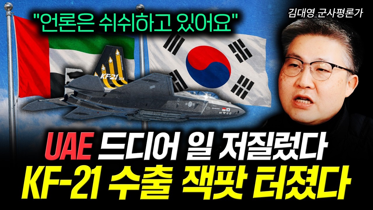 UAE 공동개발 초대박났다. KF-21 사고싶어도 못 산다 | 김대영 군사평론가 2부
