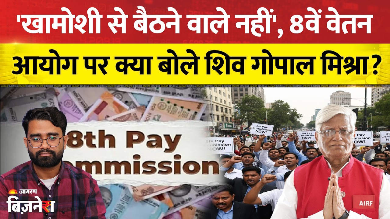 UP Election 2027 के पास लागू होगा 8th Pay Commission? क्या बोल गए शिव गोपाल मिश्रा?