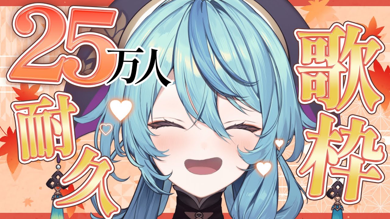【歌枠】25万人耐久！和を感じる曲歌っていくよ～！！！【珠乃井ナナ / にじさんじ】