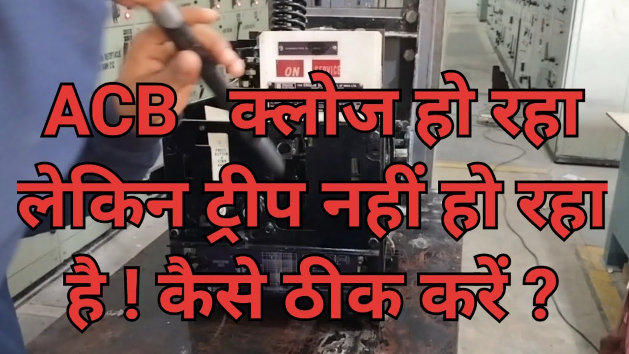 Air Circuit Breaker Close Ho raha lekin Trip nahi ho raha ! ACB Tripping Problem Troubleshoot |