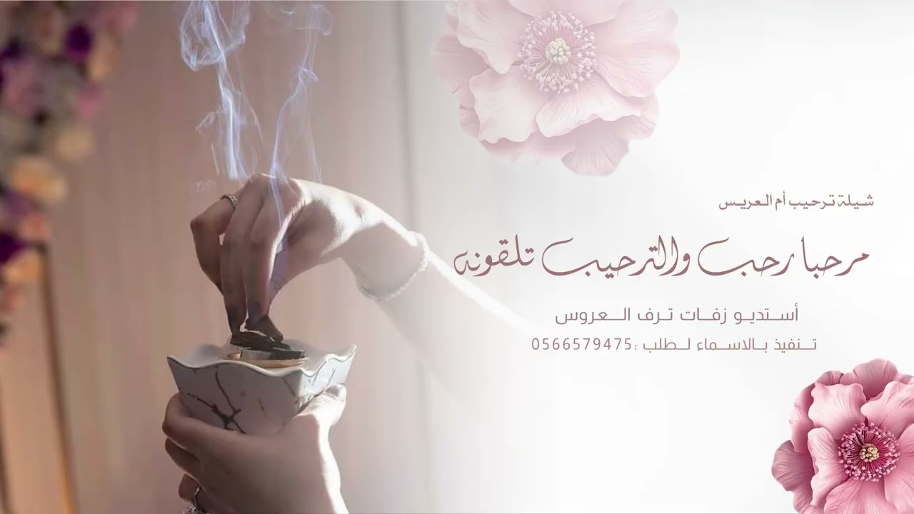 شيلة ترحيب ام العريس ام خالد - مرحبا رحب والترحيب تلقونه #أم_العريس #اكسبلور 