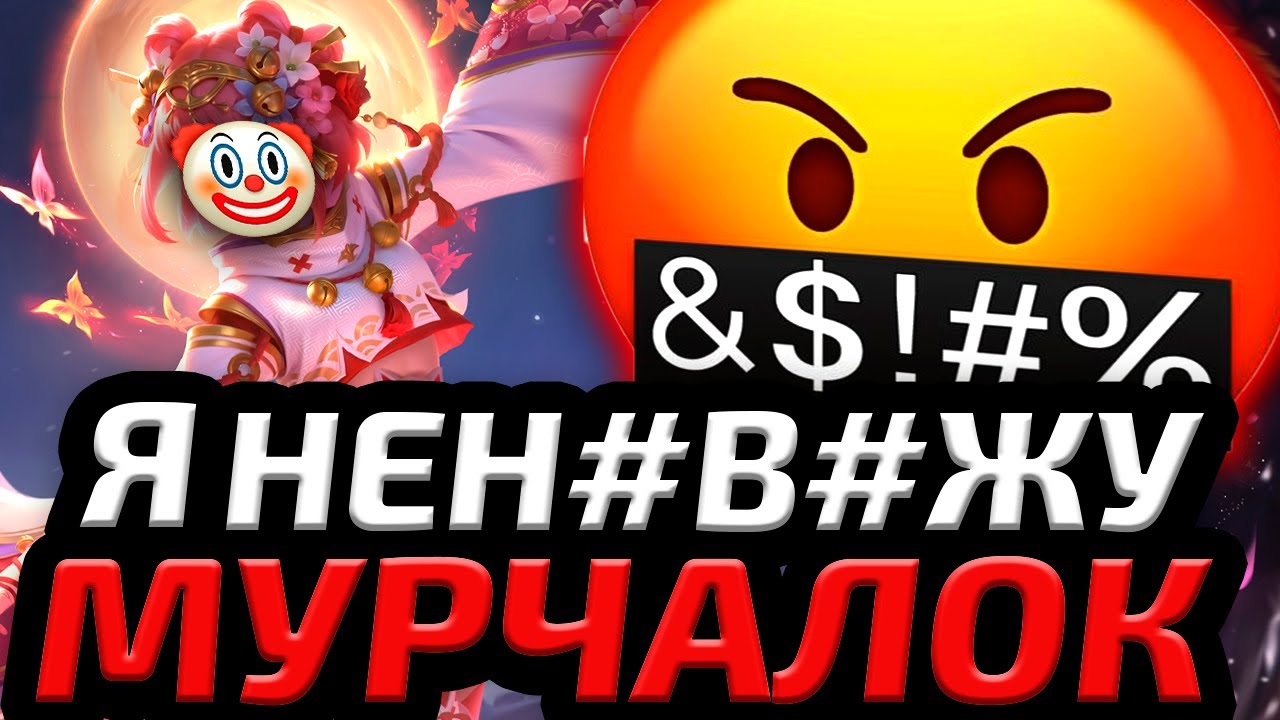 ГЛАВНОЕ ЗЛО МОБЛЫ | ХУДШАЯ КАТЕГОРИЯ ИГРОКОВ В МЛББ - Mobile Legends