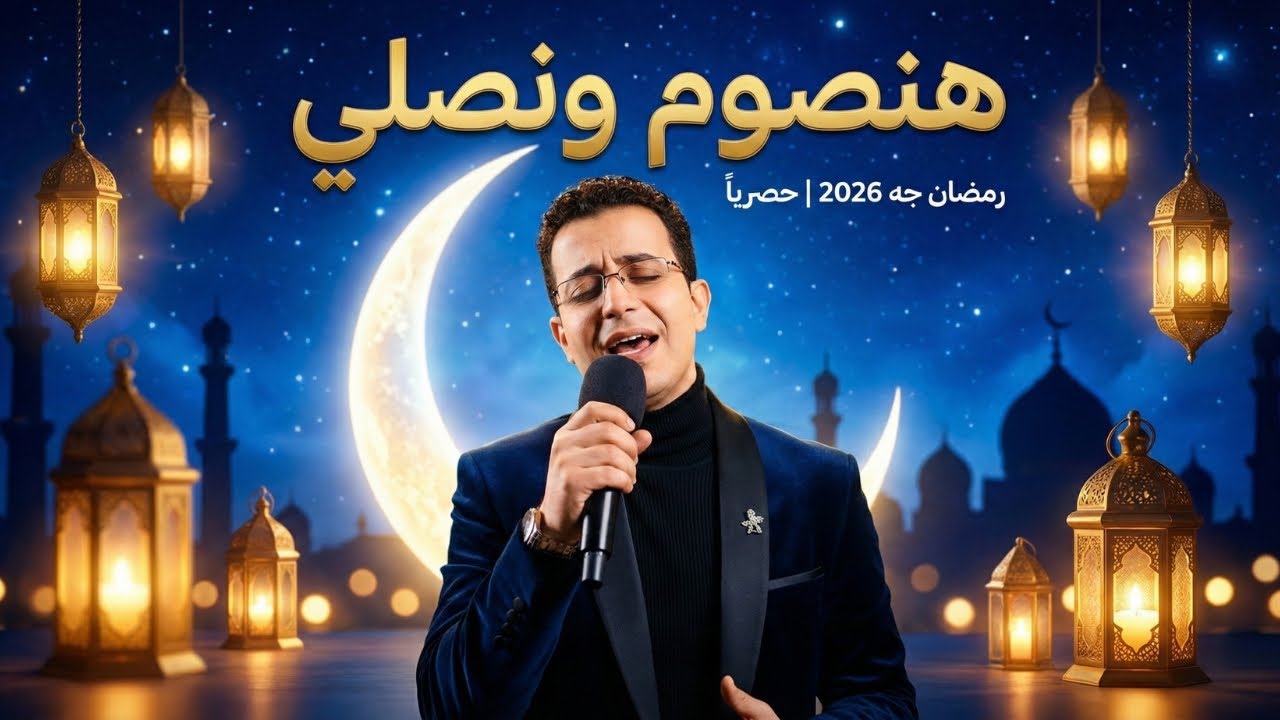 هنصوم ونصلي 🌙 رمضان جه ونزكي وندعى  🌙 رمضان جه 🎵 | ليالي رمضان #رمضان #رمضان_يجمعنا #viral