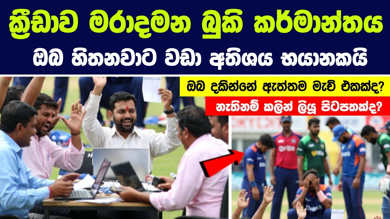 බුකි කර්මාන්තය ඔබ හිතනවාට වඩා ඉතාම භයානකයි - පාලක මණ්ඩල , තේරීම් කමිටු පවා දණ නවා අවසානයි!