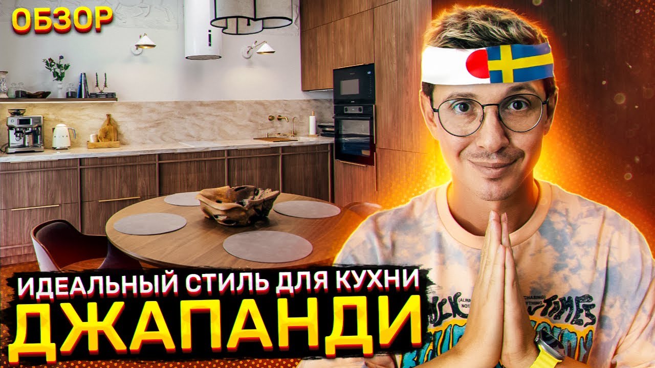 Лучший стиль для Дизайна кухни — Джапанди! Расскажу про него на примере нашего проекта.
